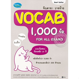 (Arnplern) : หนังสือ จับตาย! วายร้าย Vocab 1,000 ข้อ For All Exams