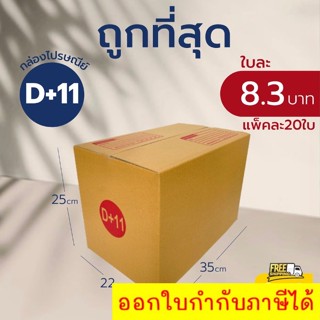 กล่องไปรษณีย์ เบอร์ D+11 (แพ็คละ20ใบ) กล่องพัสดุ กล่องไปรษณีย์ฝาชน *ส่งฟรี*