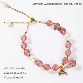 กำไลหิน The Totem Strawberry Quartz Fish Tail + Pearl Ep61