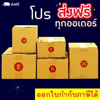 กล่องไปรษณีย์ 2B C 2C D E มัดละ20 ใบ ส่งฟรีทั่วประเทศ