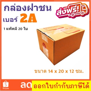 กล่องเบอร์ฝาชน เบอร์ 2A แพ๊ค 20 ใบ มีจ่าหน้า ราคาส่งตั้งเเต่ใบเเรก ส่งฟรีทั่วประเทศ