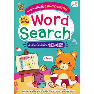 Bundanjai (หนังสือ) เกมหาศัพท์เล่มแรกของหนู My First Word Search คำศัพท์ระดับชั้น ป.1-ป.3