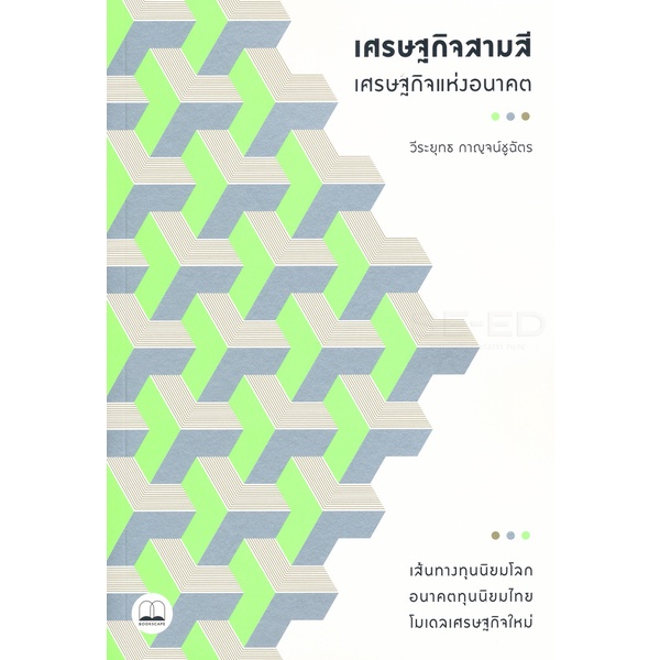 bundanjai-หนังสือ-เศรษฐกิจสามสี-เศรษฐกิจแห่งอนาคต