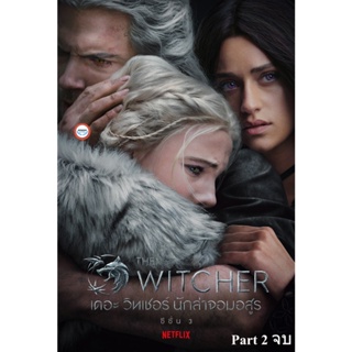 ใหม่! ดีวีดีหนัง The Witcher Season 3 เดอะ วิทเชอร์ นักล่าจอมอสูร ปี 3 Part 2 (ตอนที่ 6-8 จบ) (เสียง ไทย /อังกฤษ | ซับ ไ