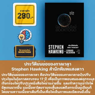 (พร้อมส่ง) ประวัติย่นย่อของกาลเวลา Stephen Hawking สำนักพิมพ์แสงดาว saengdao