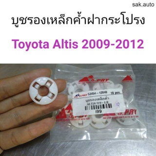 บูชรองเหล็กค้ำฝากระโปรง Toyota Altis 2009-2012 BT