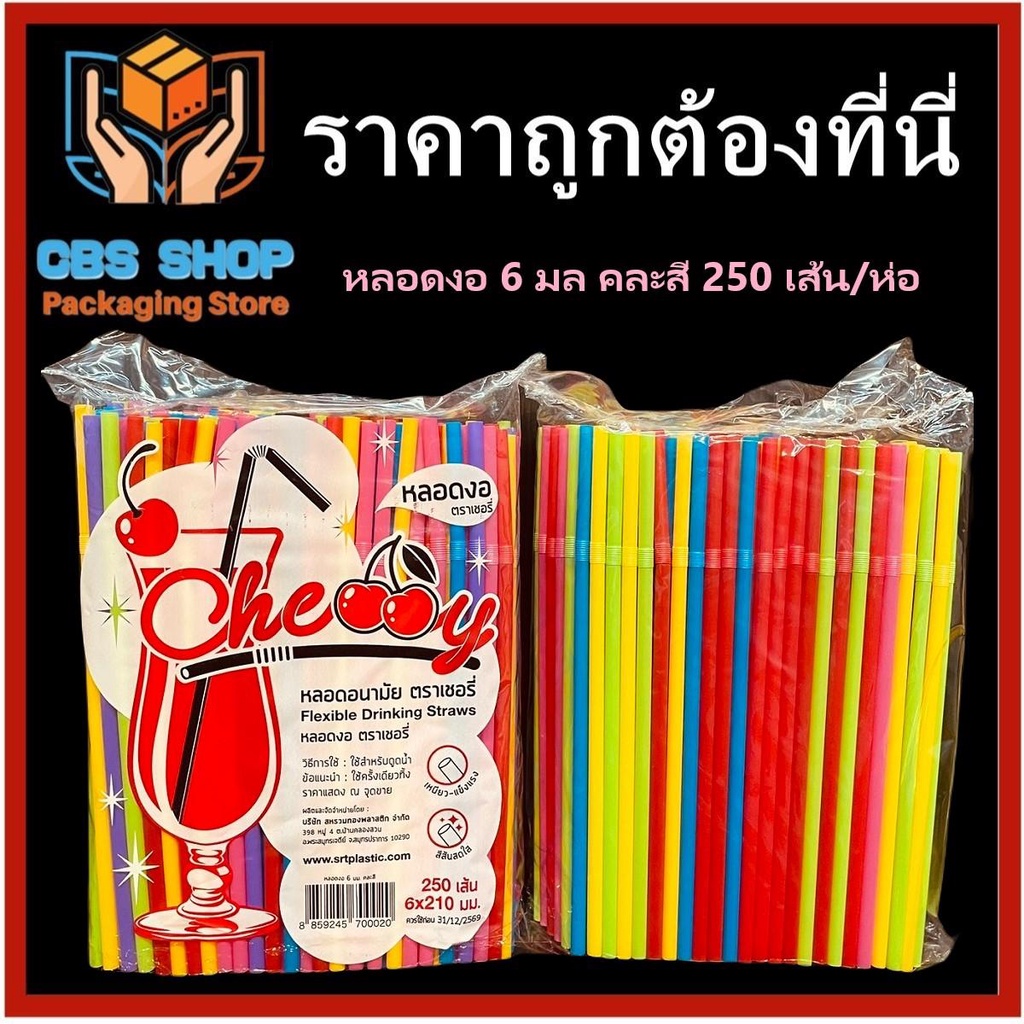 3ห่อ-1ห่อมี250เส้น-หลอดงอ-6-มล-ยาว-21-cm-คละสี-หลอดงอ