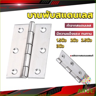 ARVE บานพับสแตนเลส บานพับตู้ ประตู หน้าต่าง 1.5นิ้ว 2นิ้ว 2.5นิ้ว 3นิ้ว stainless steel hinge