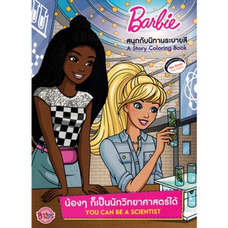 Bundanjai (หนังสือเด็ก) Barbie น้อง ๆ ก็เป็นนักวิทยาศาสตร์ได้ You Can be a Scientist