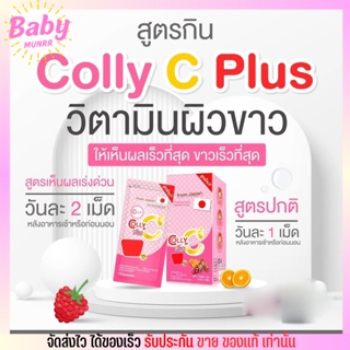 [1กล่อง/ 4ซอง] Colly Gluta C Plus+ คอลลี่ กลูต้าซี พลัส 28แคปซูล ผิวขาวใส บำรุงร่างกาย