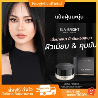 [พร้อมส่ง] ☀️แป้งฝุ่นนะนุ่น แป้งฝุ่นอีหล้า Ela brigth เซตผิวล็อกเมคอัพ บางเบา ปกปิดเนียนสุด กันน้ำ กันเหงื่อ คุมมัน