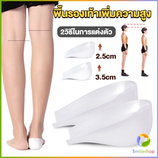 Smileshop แผ่นเสริมส้นรองเท้า เพิ่มส่วนสูง 2.5cm 3.5cm ใส่ในรองเท้า รุ่นชายและหญิง Heightened insoles