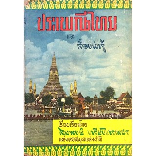 ประเพณีไทย และ เรื่องน่ารู้ เรียบเรียงโดย สมพงษ์ เกรียงไกรเพชร แห่งหอสมุดแห่งชาติ