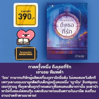 (พร้อมส่ง) กาลครั้งหนึ่ง ถึงเธอที่รัก เจ้าเอย พิมพ์คำ