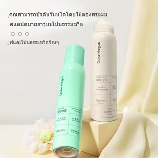 【ซื้อหนึ่งแถมหนึ่ง】ดรายแชมพู สเปรย์สระผมแห้ง แชมพูแห้ง  ผมแห้ง กำจัดผมมันโดยไม่ต้องสระผม 150 มล.