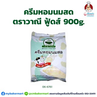 ครีมหอมนมสด ตราวาณี ฟู้ดส์ ขนาด 900 กรัม (06-6761)