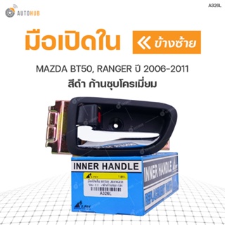 มือเปิดประตู ด้านใน MAZDA BT50, RANGER ปี 2006-2011 S.PRY (1ชิ้น) BTS