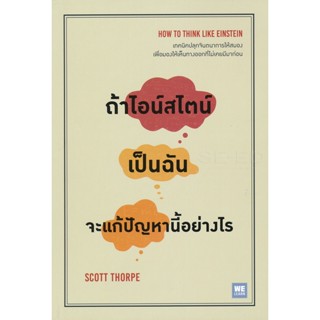 Bundanjai (หนังสือพัฒนาตนเอง) ถ้าไอน์สไตน์เป็นฉัน จะแก้ปัญหานี้อย่างไร : How to Think Like Einstein