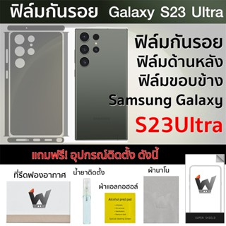 Samsung Galaxy S23Ultra รุ่นปี 2023 / S23 Ultra ฟิล์มกันรอย ฟิล์มรอบตัว ฟิล์มหลัง ฟิล์มขอบข้าง ฟิล์มรอบเครื่อง S23U