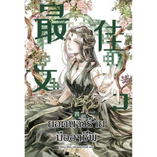 นิยาย 最佳女配 ยอดนางร้ายมืออาชีพ เล่ม 4 [นิยายแปล]