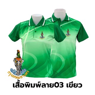 เสื้อโปโลพิมพ์ลาย(03เขียว) ปักตรากรุงเทพมหานคร(กทม.)