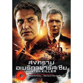 DVD Hunter Killer สงครามอเมริกาผ่ารัสเซีย (เสียง ไทย /อังกฤษ ซับ ไทย/อังกฤษ) DVD