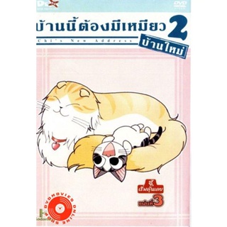 DVD Chi s New Address บ้านนี้ต้องมีเหมียว 2 บ้านใหม่ แผ่นที่ 3 (เสียง ไทย/ญี่ปุ่น | ซับ ไทย) DVD