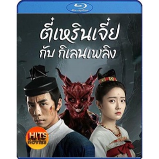 Bluray บลูเรย์ Di Renjie-Fire Kirin (2022) ตี๋เหรินเจี๋ยกับกิเลนเพลิง (เสียง Chi /ไทย | ซับ ไทย) Bluray บลูเรย์