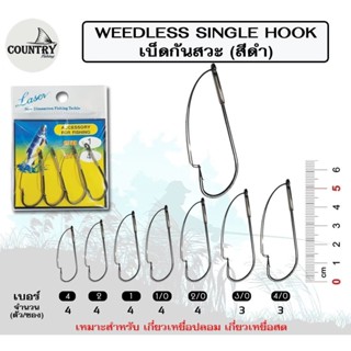 เบ็ดเกี่ยวกบ-หนอนยาง กันสวะ WEEDLESS SINGLE HOOK DR. สำหรับตกปลา