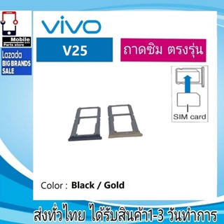 ถาดซิม VIVO V25 ที่ใส่ซิม ตัวใส่ซิม ถาดใส่เมม ถาดใส่ซิม Sim VIVO V25