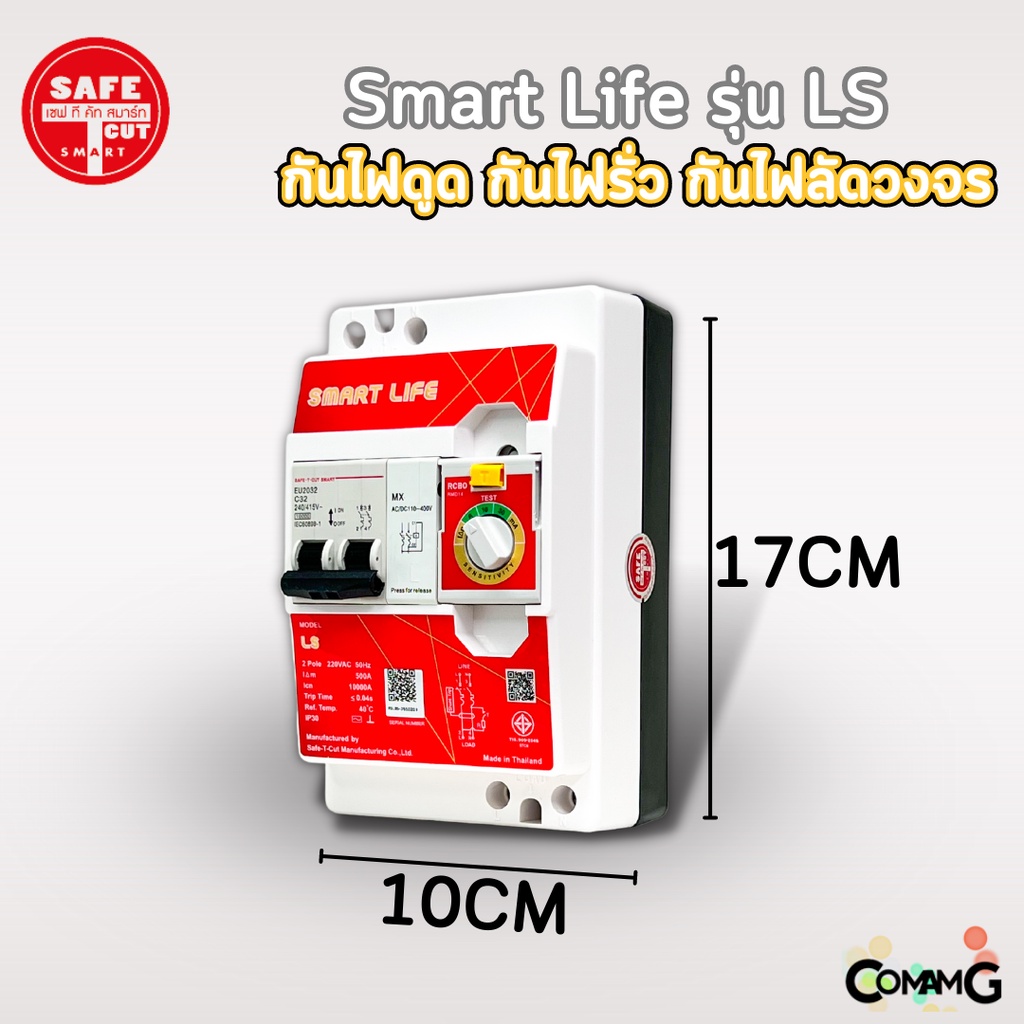 เครื่องตัดกระแสไฟฟ้า-เซฟทีคัท-รุ่นsmart-life-ls-กันไฟดูด-ไฟรั่ว-ไฟลัดวงจร-safe-t-cut