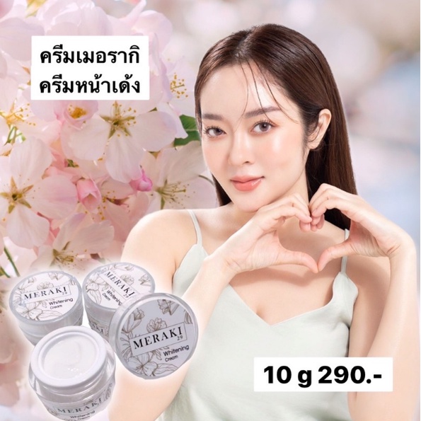 แก้มบุ๋ม-ใหม่meraki29-whitening-cream