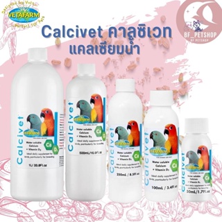 Vetafarm Calcivet คาลซิเวท แคลเซียมน้ำ สินค้าสะอาด สดใหม่ (มีให้เลือก 5 ขนาด)