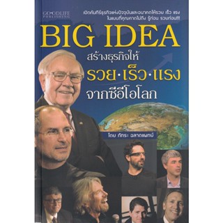 Bundanjai (หนังสือการบริหารและลงทุน) Big Idea สร้างธุรกิจให้ รวย เร็ว แรง จากซีอีโอโลก