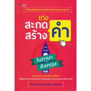 Bundanjai (หนังสือภาษา) เก่งสะกดคำ สร้างคำ ในภาษาอังกฤษ