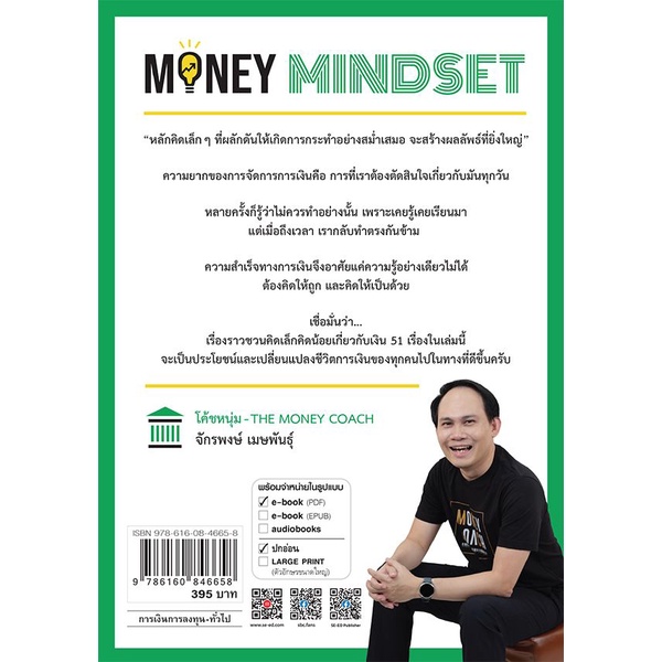 bundanjai-หนังสือการบริหารและลงทุน-money-mindset