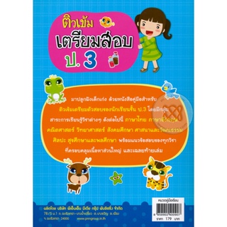 Bundanjai (หนังสือ) ติวเข้มเตรียมสอบ ป.3