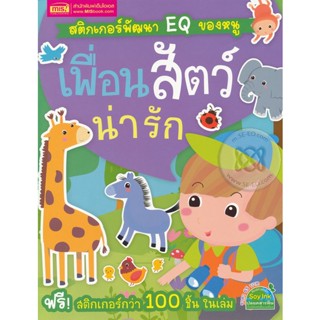 Bundanjai (หนังสือเด็ก) สติกเกอร์พัฒนา EQ ของหนู : เพื่อนสัตว์น่ารัก