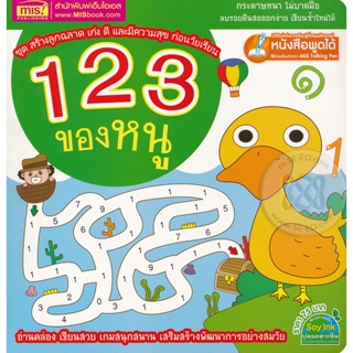 Bundanjai (หนังสือเด็ก) 123 ของหนู : ชุด สร้างลูกฉลาด เก่ง ดี และมีความสุข ก่อนวัยเรียน (ใช้ร่วมกับ MIS Talking Pen)