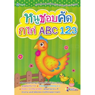 Bundanjai (หนังสือเด็ก) หนูชอบคัด กไก่ ABC 123