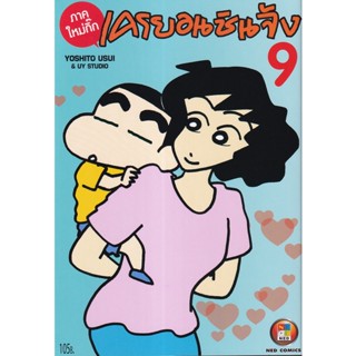 Bundanjai (หนังสือ) การ์ตูน เครยอนชินจัง ภาคใหม่กิ๊ก เล่ม 9