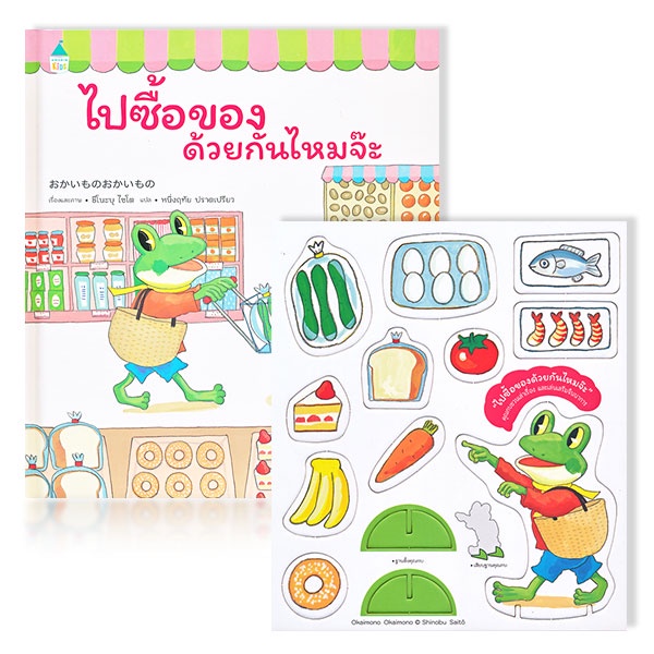 bundanjai-หนังสือเด็ก-ไปซื้อของด้วยกันไหมจ๊ะ-ปกแข็ง