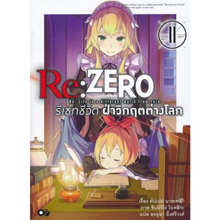 Bundanjai (หนังสือ) Re : Zero รีเซทชีวิต ฝ่าวิกฤตต่างโลก เล่ม 11