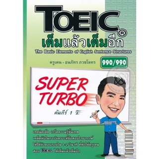 Bundanjai (หนังสือคู่มือเรียนสอบ) TOEIC เต็มแล้วเต็มอีก : Super Turbo