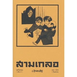 Bundanjai (หนังสือวรรณกรรม) สามเกลอ ชุดวัยหนุ่ม เล่ม 3