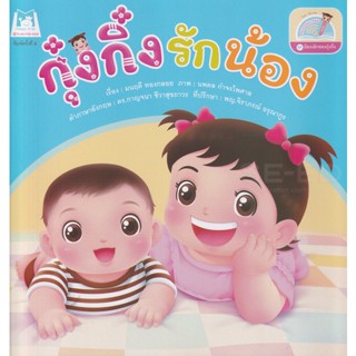 Bundanjai (หนังสือเด็ก) ชุดน้องเล็กของกุ๋งกิ๋ง กุ๋งกิ๋งรักน้อง (Reading Pen)