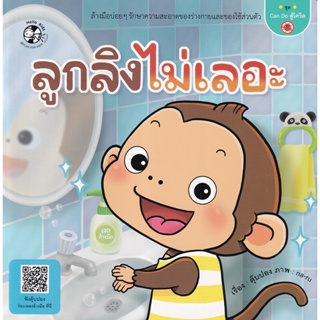 Bundanjai (หนังสือเด็ก) ลูกลิงไม่เลอะ