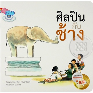 Bundanjai (หนังสือเด็ก) ศิลปินกับช้าง