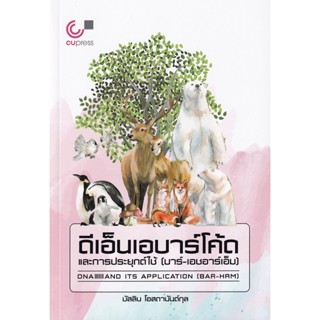 Bundanjai (หนังสือคู่มือเรียนสอบ) ดีเอ็นเอบาร์โค้ดและการประยุกต์ใช้ (บาร์-เอชอาร์เอ็ม)