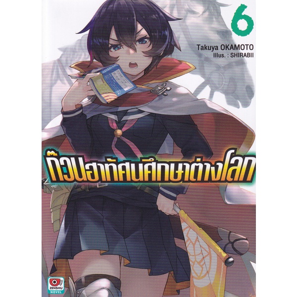 bundanjai-หนังสือ-ก๊วนฮาทัศนศึกษาต่างโลก-เล่ม-6